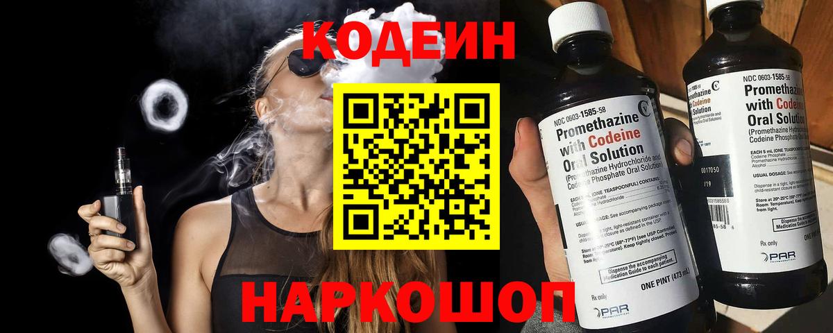 Майский  Кодеиновый сироп Lean Purple Drank  Codein напиток Lean (лин)  Вход с VPN 