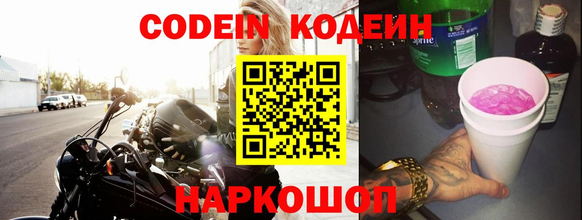 Кодеин Purple Drank Майский